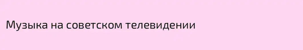 Музыка на советском телевидении